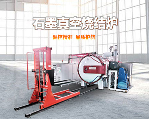 石墨真空燒結(jié)爐